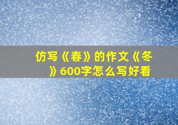 仿写《春》的作文《冬》600字怎么写好看