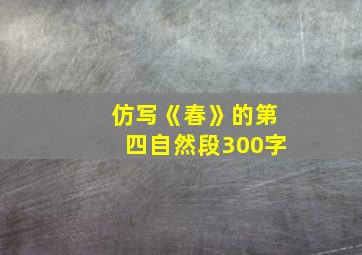 仿写《春》的第四自然段300字