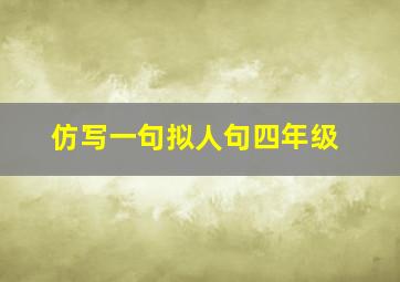 仿写一句拟人句四年级