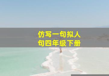 仿写一句拟人句四年级下册