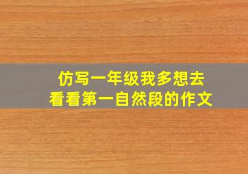 仿写一年级我多想去看看第一自然段的作文