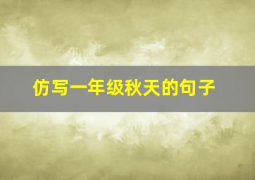 仿写一年级秋天的句子