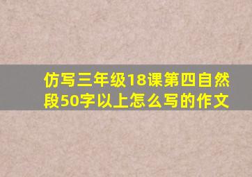 仿写三年级18课第四自然段50字以上怎么写的作文