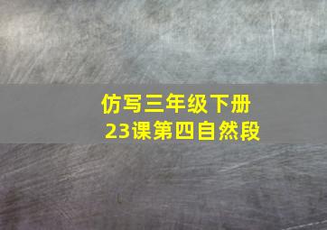 仿写三年级下册23课第四自然段