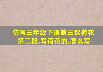 仿写三年级下册第三课荷花第二段,写荷花的,怎么写