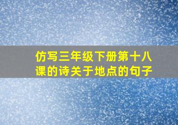 仿写三年级下册第十八课的诗关于地点的句子