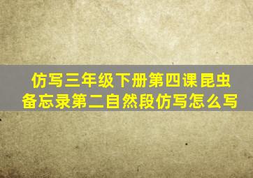 仿写三年级下册第四课昆虫备忘录第二自然段仿写怎么写