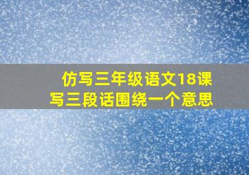 仿写三年级语文18课写三段话围绕一个意思