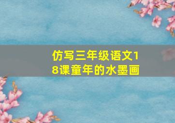 仿写三年级语文18课童年的水墨画