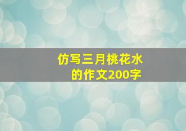 仿写三月桃花水的作文200字