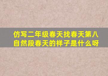 仿写二年级春天找春天第八自然段春天的样子是什么呀