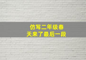 仿写二年级春天来了最后一段