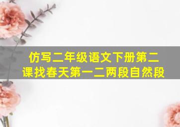 仿写二年级语文下册第二课找春天第一二两段自然段