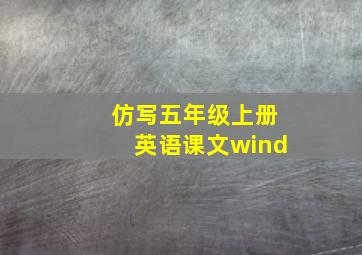 仿写五年级上册英语课文wind