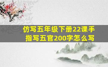 仿写五年级下册22课手指写五官200字怎么写