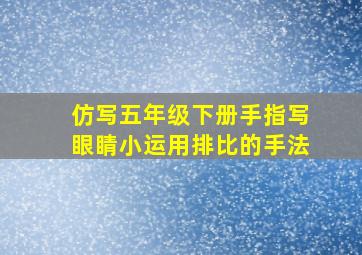 仿写五年级下册手指写眼睛小运用排比的手法