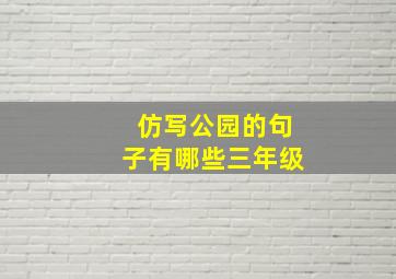 仿写公园的句子有哪些三年级