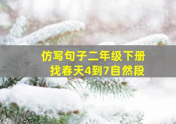 仿写句子二年级下册找春天4到7自然段