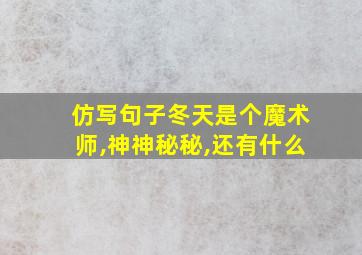 仿写句子冬天是个魔术师,神神秘秘,还有什么