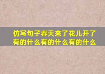 仿写句子春天来了花儿开了有的什么有的什么有的什么