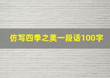 仿写四季之美一段话100字