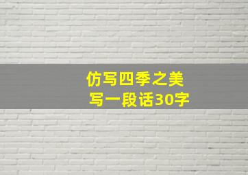 仿写四季之美写一段话30字