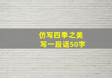 仿写四季之美写一段话50字