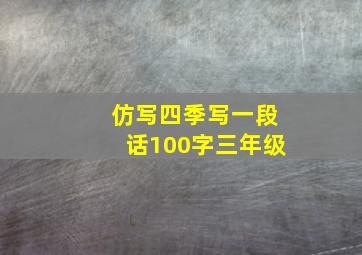 仿写四季写一段话100字三年级