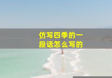 仿写四季的一段话怎么写的