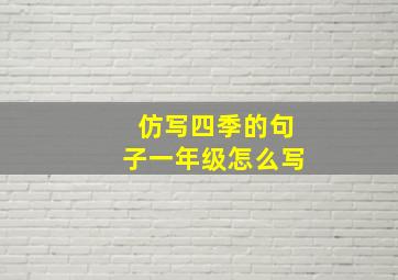 仿写四季的句子一年级怎么写