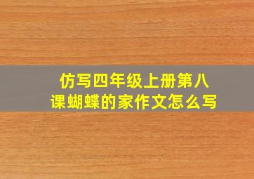 仿写四年级上册第八课蝴蝶的家作文怎么写