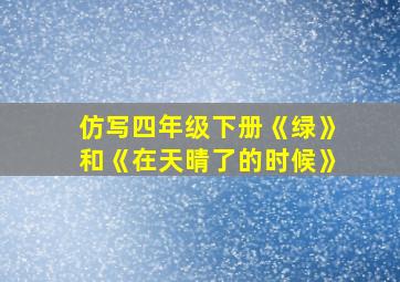 仿写四年级下册《绿》和《在天晴了的时候》