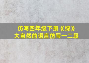 仿写四年级下册《绿》大自然的语言仿写一二段