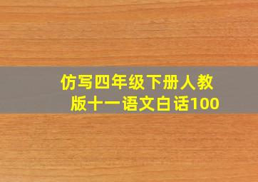 仿写四年级下册人教版十一语文白话100