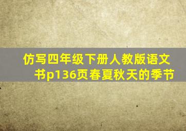 仿写四年级下册人教版语文书p136页春夏秋天的季节