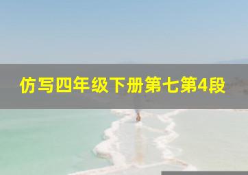 仿写四年级下册第七第4段