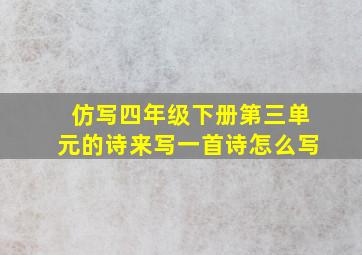 仿写四年级下册第三单元的诗来写一首诗怎么写