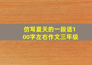 仿写夏天的一段话100字左右作文三年级