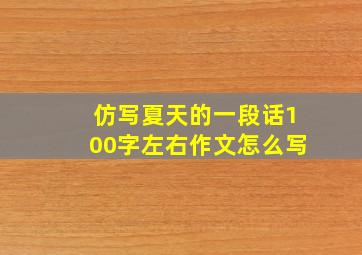 仿写夏天的一段话100字左右作文怎么写