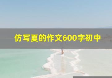 仿写夏的作文600字初中