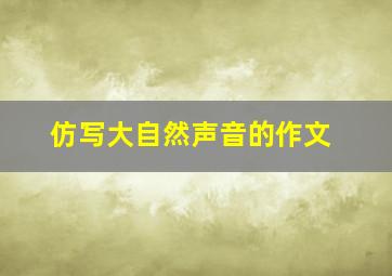 仿写大自然声音的作文