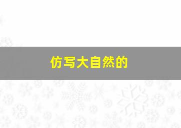 仿写大自然的