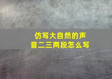 仿写大自然的声音二三两段怎么写