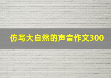 仿写大自然的声音作文300