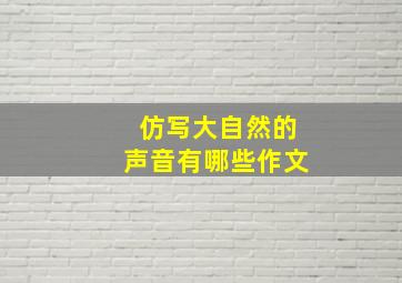 仿写大自然的声音有哪些作文