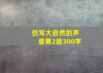 仿写大自然的声音第2段300字