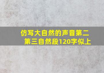 仿写大自然的声音第二第三自然段120字似上