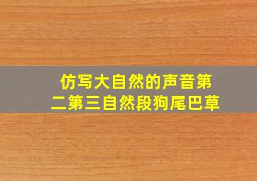 仿写大自然的声音第二第三自然段狗尾巴草