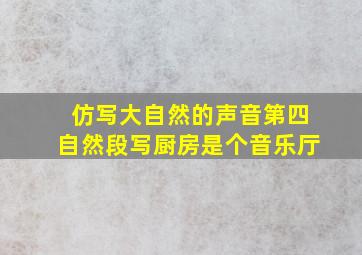 仿写大自然的声音第四自然段写厨房是个音乐厅