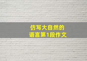 仿写大自然的语言第1段作文